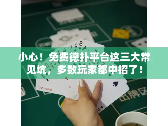 小心！免费德扑平台这三大常见坑，多数玩家都中招了！