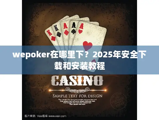 wepoker在哪里下?2025年安全下载和安装教程 wepoker在哪里下?2025年安全下载和安装教程