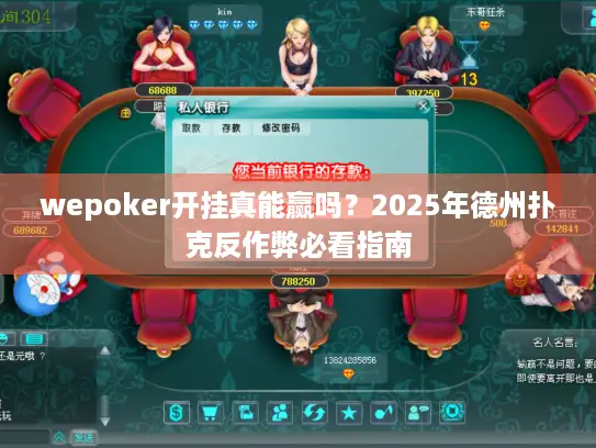 wepoker开挂真能赢吗？2025年德州扑克反作弊必看指南