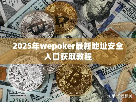 2025年wepoker最新地址安全入口获取教程