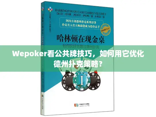 Wepoker看公共牌技巧，如何用它优化德州扑克策略？