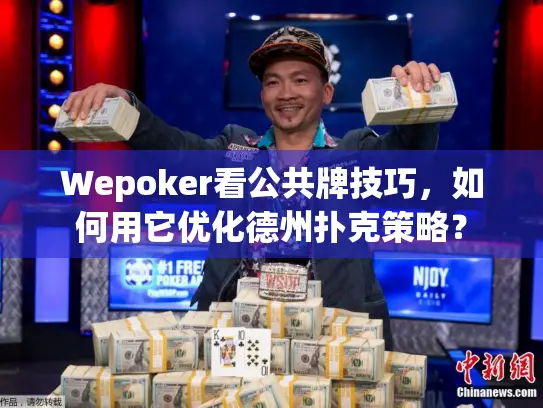 Wepoker看公共牌技巧，如何用它优化德州扑克策略？