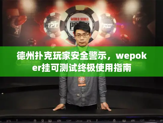 德州扑克玩家安全警示，wepoker挂可测试终极使用指南