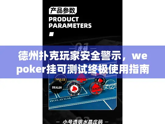 德州扑克玩家安全警示，wepoker挂可测试终极使用指南