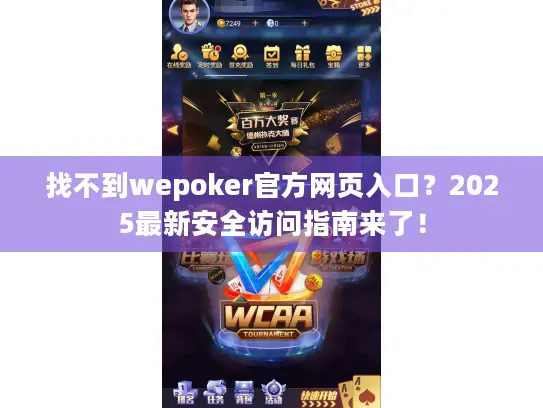 找不到wepoker官方网页入口？2025最新安全访问指南来了！
