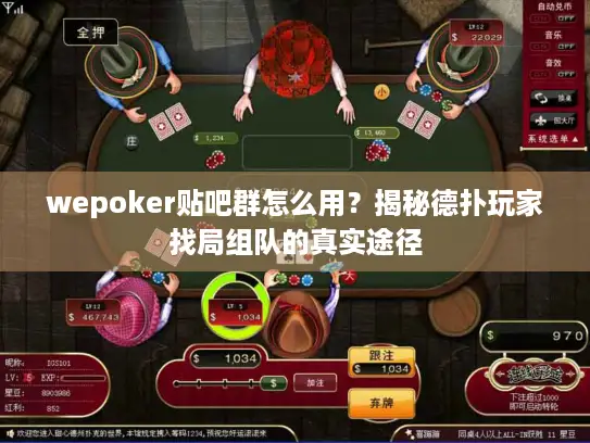 wepoker贴吧群怎么用？揭秘德扑玩家找局组队的真实途径