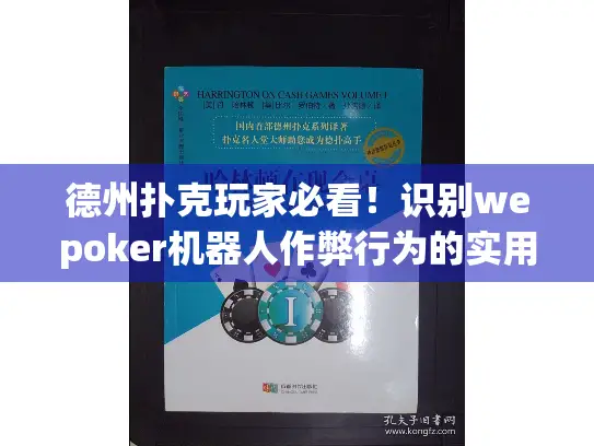 德州扑克玩家必看！识别wepoker机器人作弊行为的实用防身指南