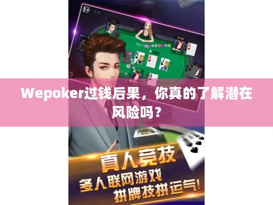 Wepoker过钱后果，你真的了解潜在风险吗？