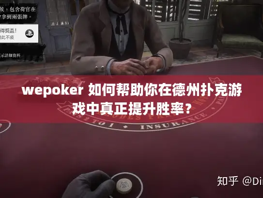 wepoker 如何帮助你在德州扑克游戏中真正提升胜率? wepoker 如何帮助你在德州扑克游戏中真正提升胜率?