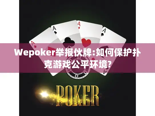 Wepoker举报伙牌:如何保护扑克游戏公平环境?