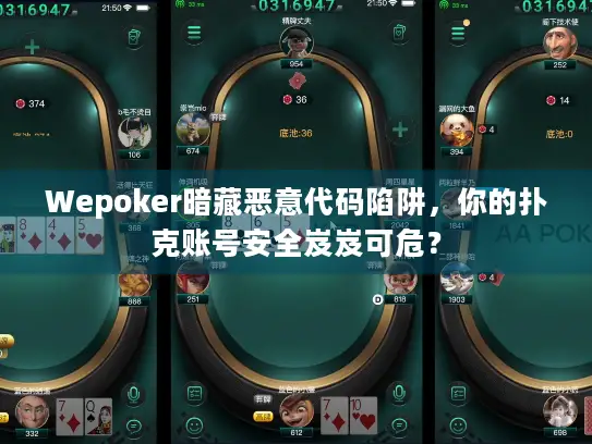 Wepoker暗藏恶意代码陷阱，你的扑克账号安全岌岌可危？