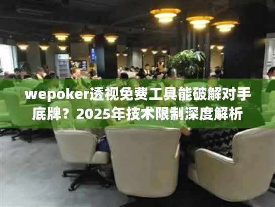 wepoker透视免费工具能破解对手底牌？2025年技术限制深度解析