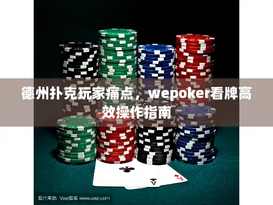德州扑克玩家痛点，wepoker看牌高效操作指南