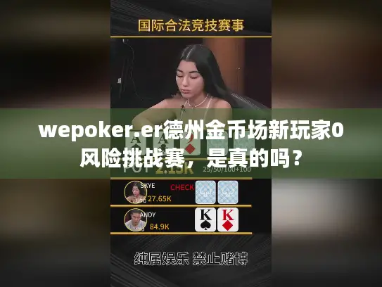wepoker.er德州金币场新玩家0风险挑战赛，是真的吗？