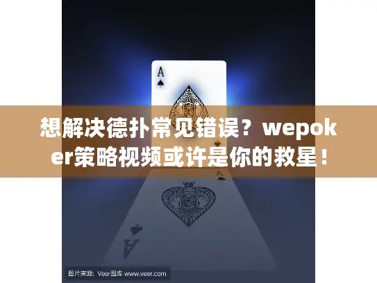 想解决德扑常见错误？wepoker策略视频或许是你的救星！