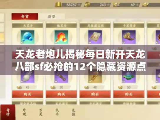 天龙老炮儿揭秘每日新开天龙八部sf必抢的12个隐藏资源点(附实战路线图) 天龙老炮儿揭秘每日新开天龙八部sf必抢的12个隐藏资源点(附实战路线图)