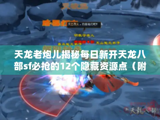 天龙老炮儿揭秘每日新开天龙八部sf必抢的12个隐藏资源点(附实战路线图) 天龙老炮儿揭秘每日新开天龙八部sf必抢的12个隐藏资源点(附实战路线图)