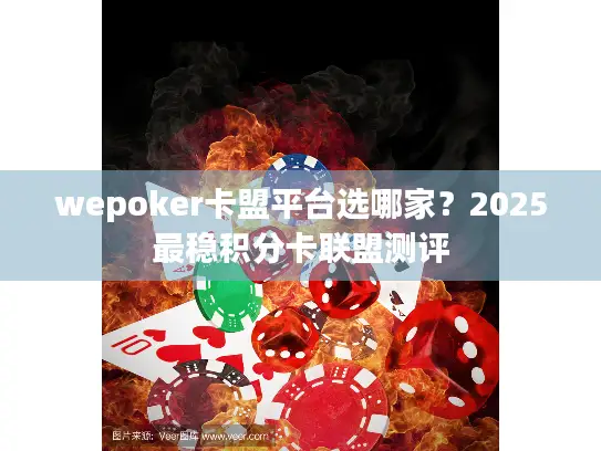 wepoker卡盟平台选哪家？2025最稳积分卡联盟测评