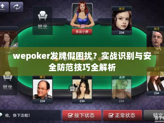 wepoker发牌假困扰?实战识别与安全防范技巧全解析 wepoker发牌假困扰?实战识别与安全防范技巧全解析