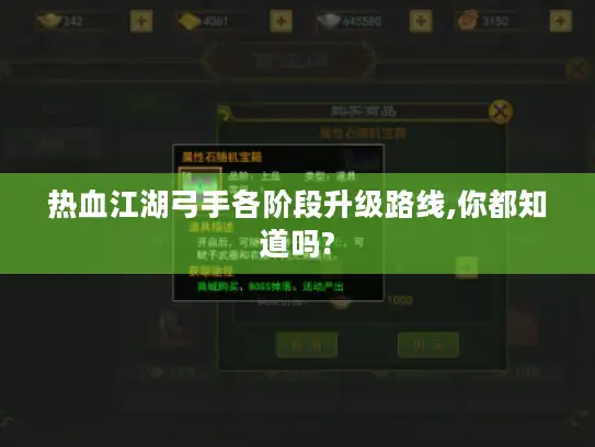 热血江湖弓手各阶段升级路线,你都知道吗?