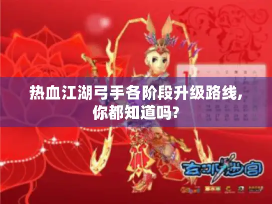 热血江湖弓手各阶段升级路线,你都知道吗?