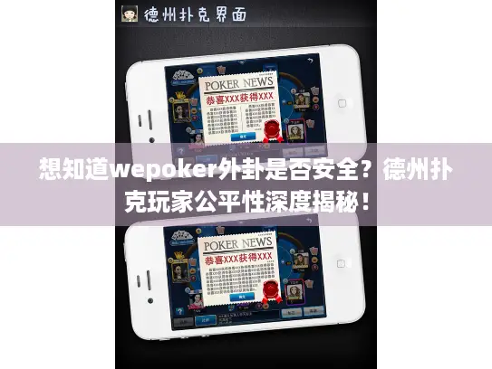 想知道wepoker外卦是否安全?德州扑克玩家公平性深度揭秘! 想知道wepoker外卦是否安全?德州扑克玩家公平性深度揭秘!