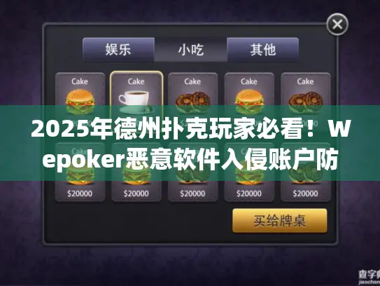 2025年德州扑克玩家必看！Wepoker恶意软件入侵账户防护指南
