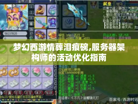 梦幻西游情葬泪痕碗,服务器架构师的活动优化指南 梦幻西游情葬泪痕碗,服务器架构师的活动优化指南