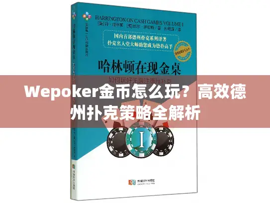 Wepoker金币怎么玩？高效德州扑克策略全解析