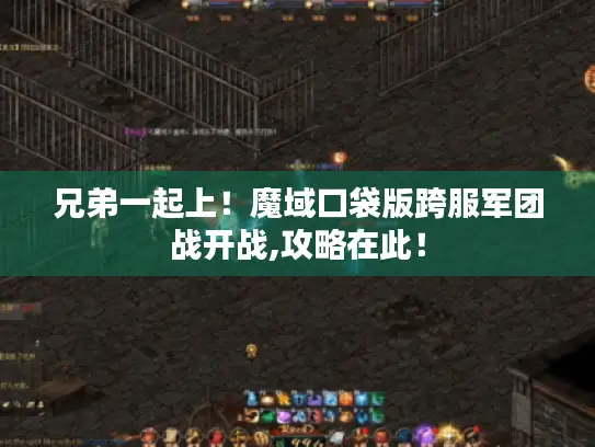 兄弟一起上！魔域口袋版跨服军团战开战,攻略在此！