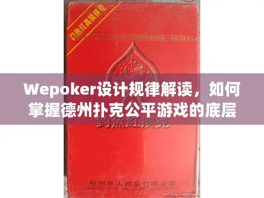 Wepoker设计规律解读，如何掌握德州扑克公平游戏的底层逻辑