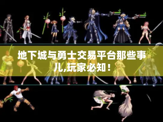 地下城与勇士交易平台那些事儿,玩家必知！