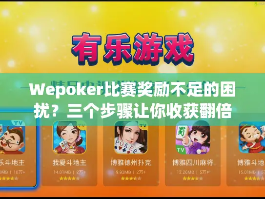 Wepoker比赛奖励不足的困扰?三个步骤让你收获翻倍 Wepoker比赛奖励不足的困扰?三个步骤让你收获翻倍
