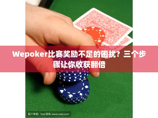 Wepoker比赛奖励不足的困扰?三个步骤让你收获翻倍 Wepoker比赛奖励不足的困扰?三个步骤让你收获翻倍