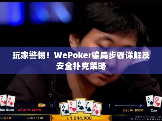 玩家警惕！WePoker骗局步骤详解及安全扑克策略