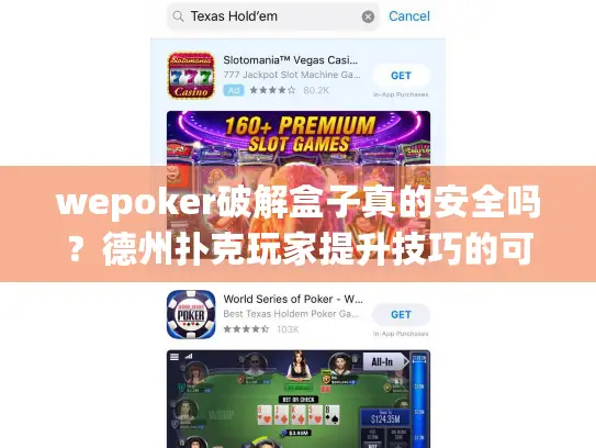 wepoker破解盒子真的安全吗？德州扑克玩家提升技巧的可靠选择