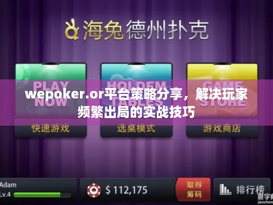 wepoker.or平台策略分享，解决玩家频繁出局的实战技巧