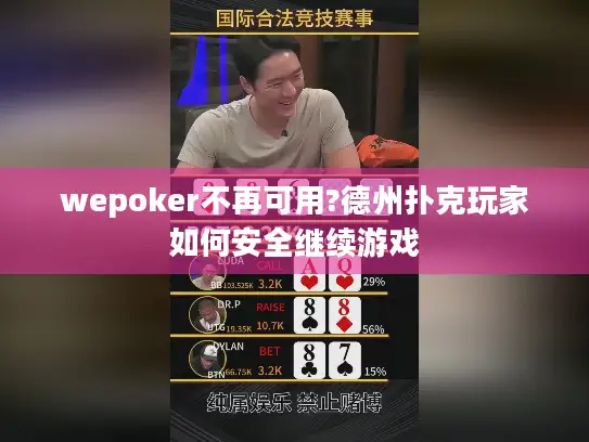 wepoker不再可用?德州扑克玩家如何安全继续游戏