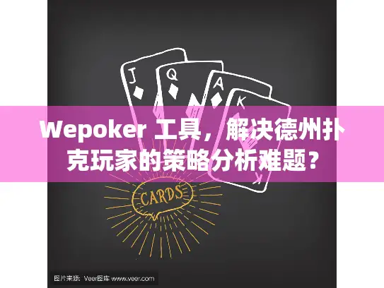 Wepoker 工具，解决德州扑克玩家的策略分析难题？