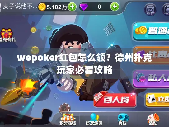 wepoker红包怎么领?德州扑克玩家必看攻略 wepoker红包怎么领?德州扑克玩家必看攻略