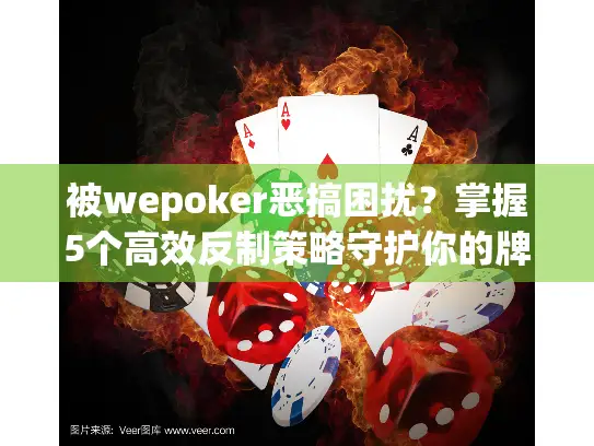 被wepoker恶搞困扰？掌握5个高效反制策略守护你的牌局