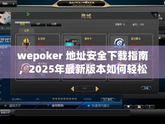 wepoker 地址安全下载指南，2025年最新版本如何轻松获取