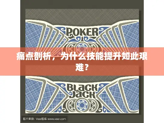 痛点剖析，为什么技能提升如此艰难？