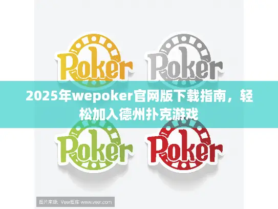 2025年wepoker官网版下载指南，轻松加入德州扑克游戏