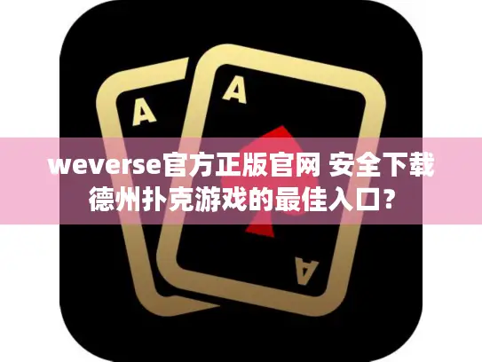 weverse官方正版官网 安全下载德州扑克游戏的最佳入口？