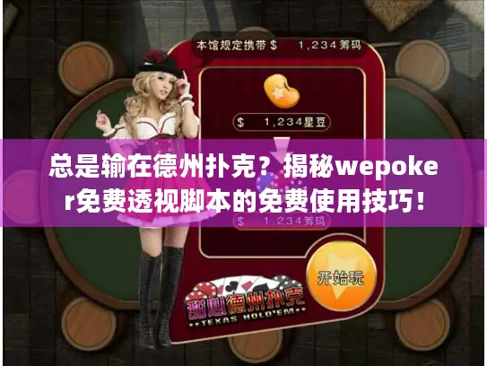 总是输在德州扑克？揭秘wepoker免费透视脚本的免费使用技巧！
