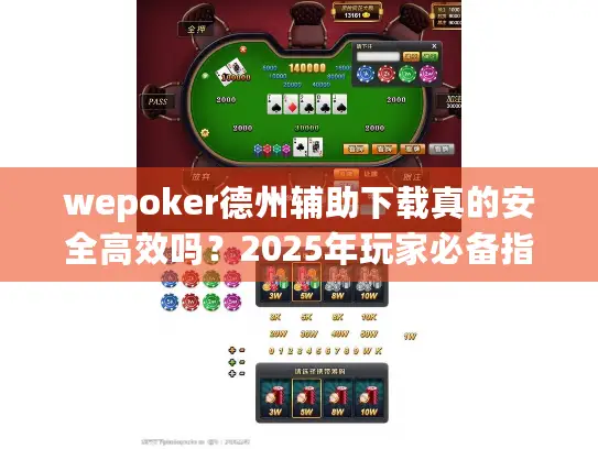 wepoker德州辅助下载真的安全高效吗？2025年玩家必备指南