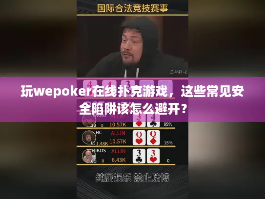 玩wepoker在线扑克游戏，这些常见安全陷阱该怎么避开？