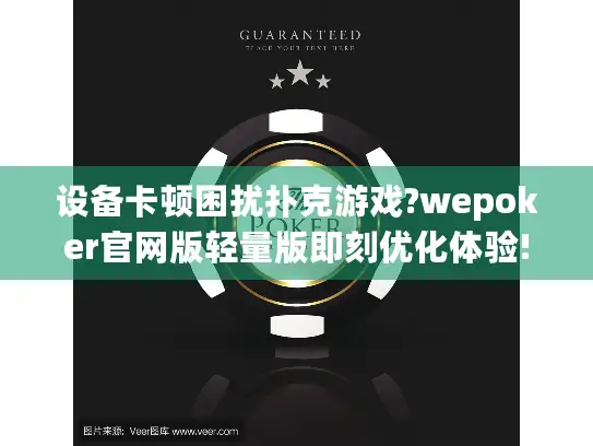 设备卡顿困扰扑克游戏?wepoker官网版轻量版即刻优化体验!