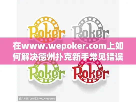 在www.wepoker.com上如何解决德州扑克新手常见错误?